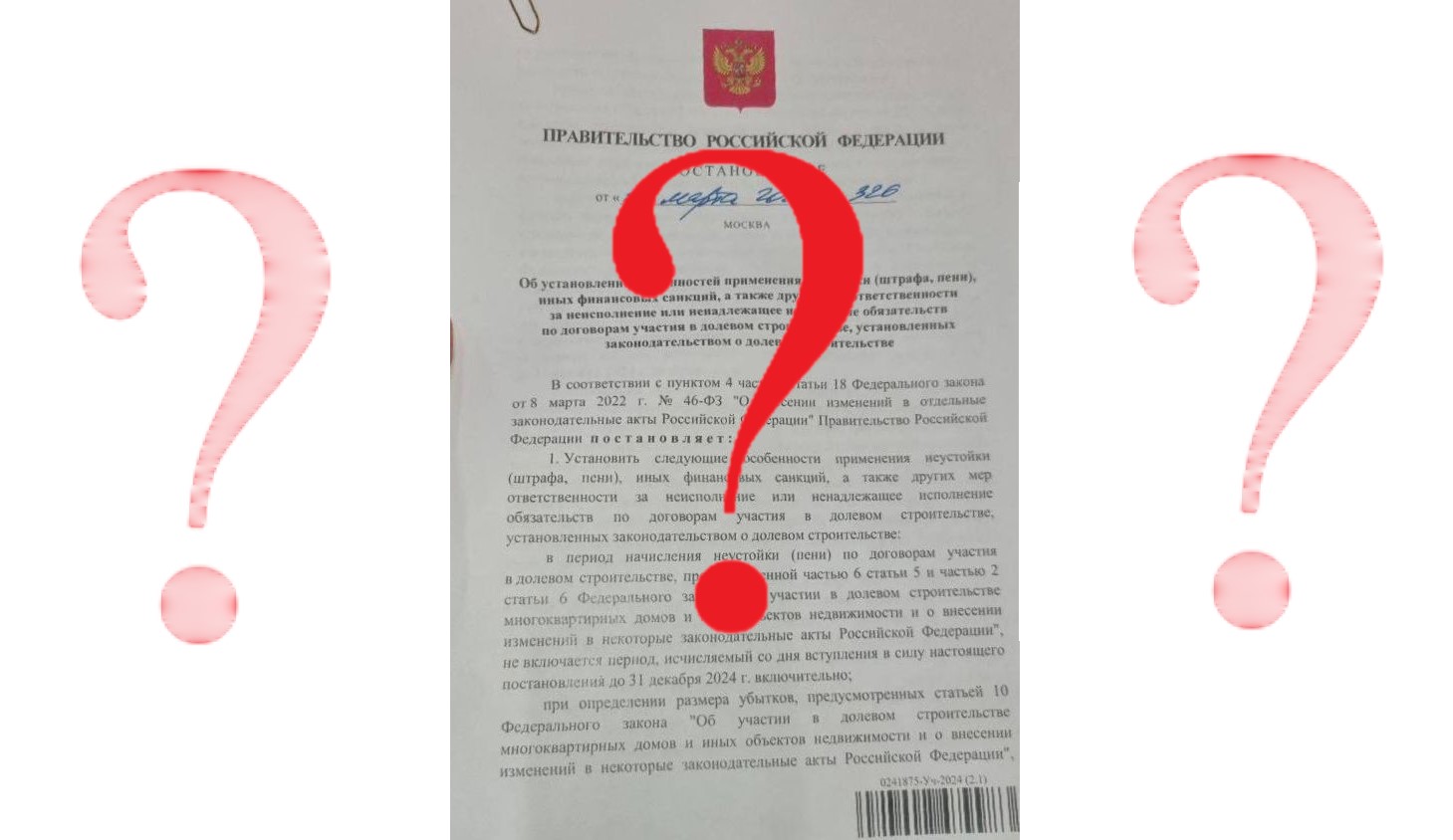 Комментарии юристов к Постановлению Правительства РФ № 326 от 18.03.2024