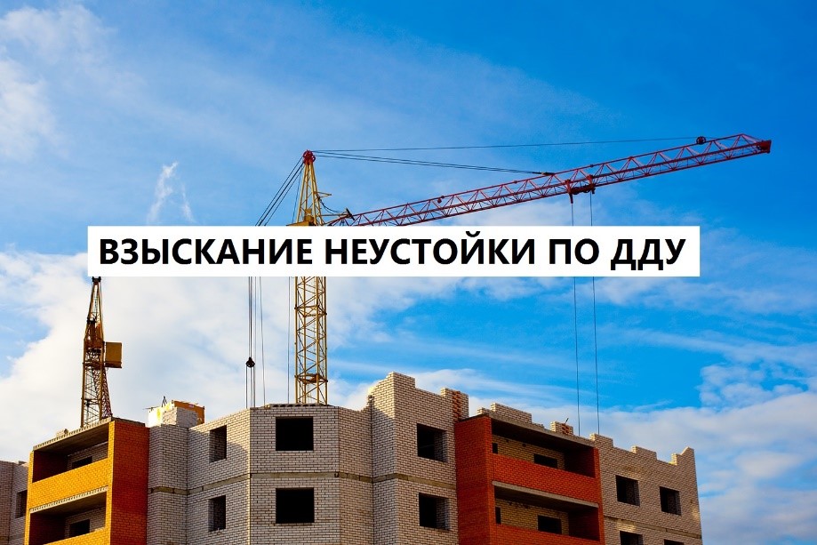 Мораторий на взыскание неустойки по ДДУ в 2022 году