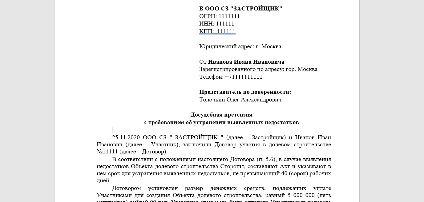 Претензия застройщику на устранение недостатков